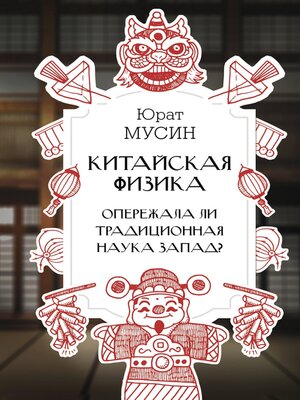 cover image of Китайская физика